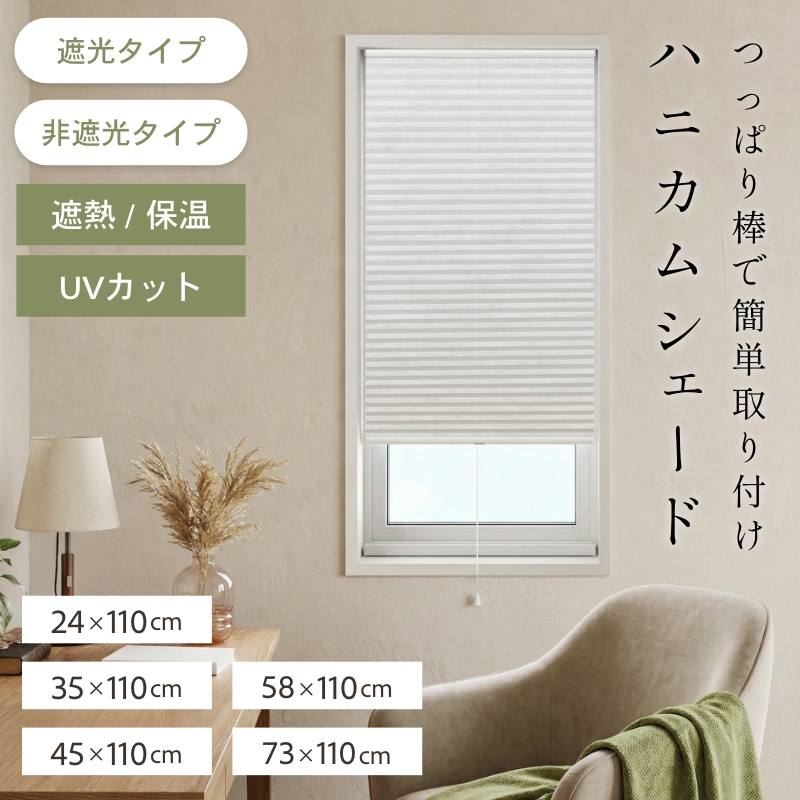 フリーカット シェード ハニカムブラインド 断熱 保温 遮光 UVカット