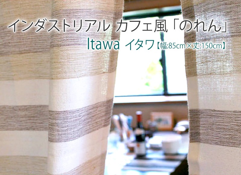 のれん ボーダー織りのカフェ風のれん イタワ【幅/85cm×丈/150cm】 :00582000-004:カーテンインテリア LEAVES - 通販  - Yahoo!ショッピング