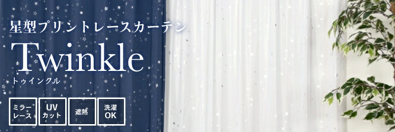 カーテン 星柄 きらきら星 子供部屋 KIDS 1級遮光 2級遮光 プリント柄 遮熱 断熱 省エネ エコ ECO シンプル 遮光カーテン 既成サイズ イージーオーダー ウォッシャブル