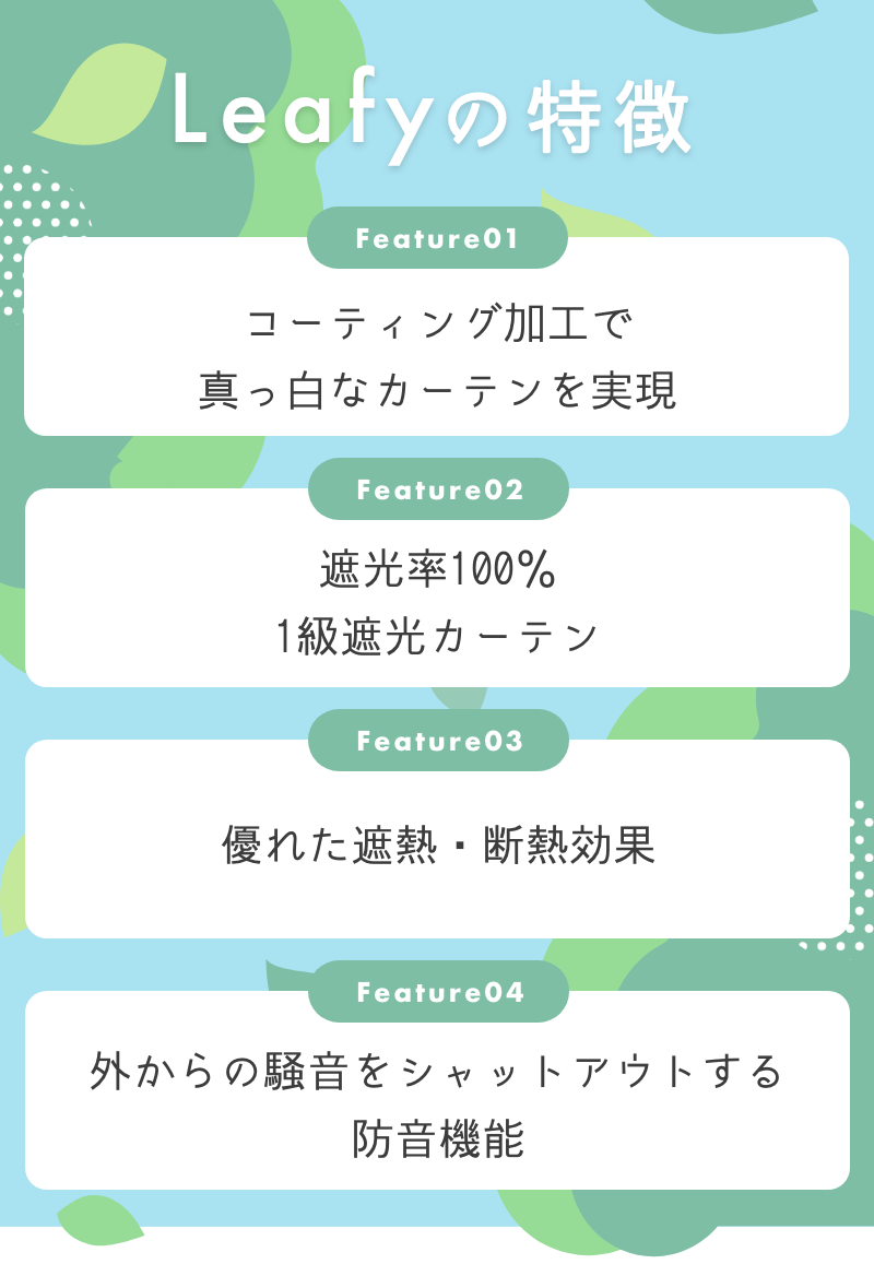1級遮光 遮熱・断熱 防音カーテン Leafy リーフィ