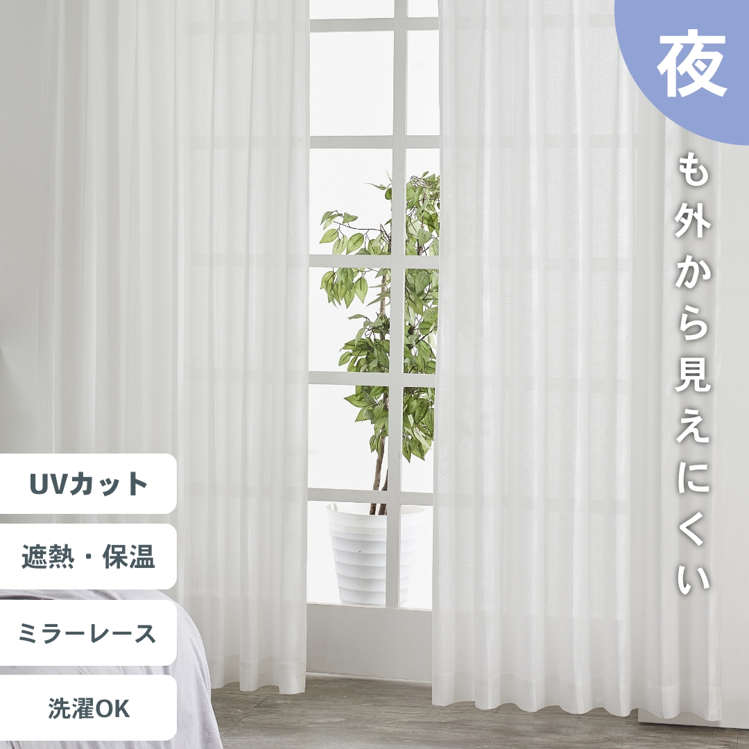 遮熱レースカーテン 2タイプ 100幅 2枚組 150幅1枚 外から見えにくい