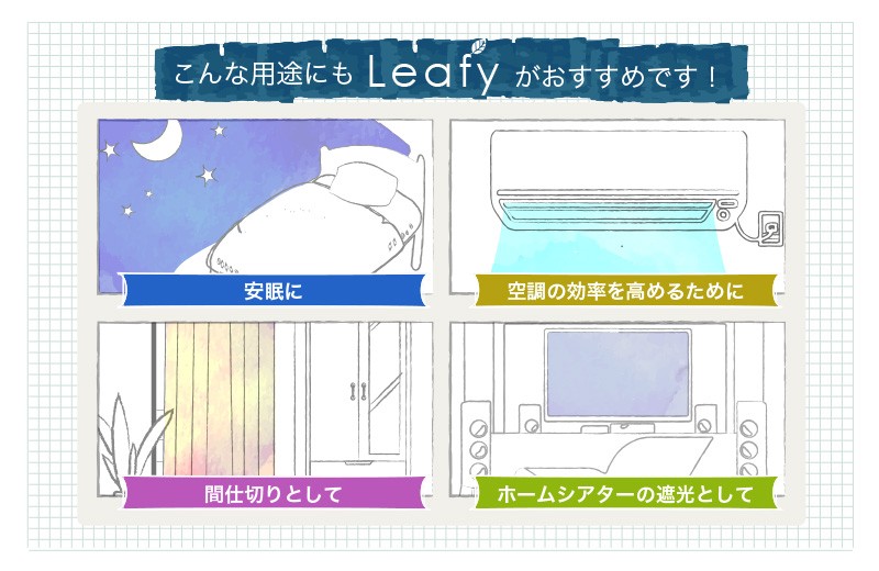 安眠・空調・間仕切り・ホームシアターの遮光にもおすすめ