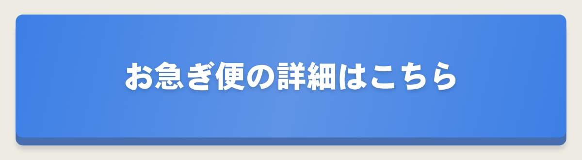 お急ぎ便の詳細はこちら