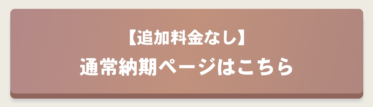 レイナ通常納期ページはこちら