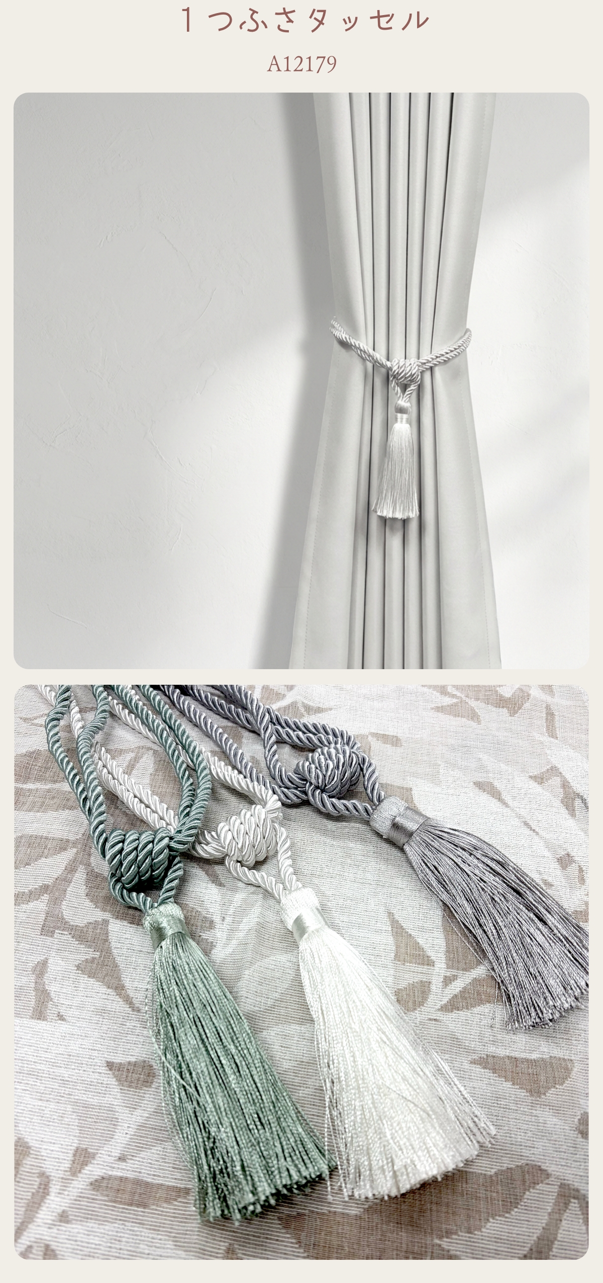 カーテン タッセル タイバック 装飾ロープ