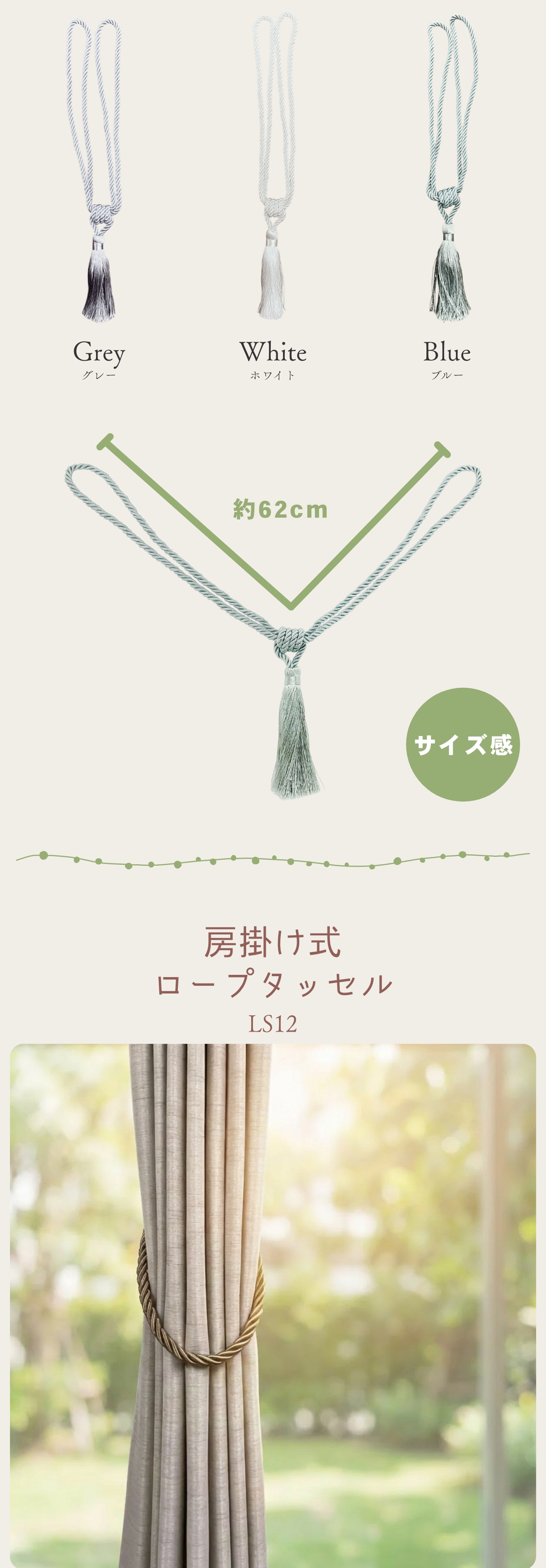 カーテン タッセル タイバック 装飾ロープ