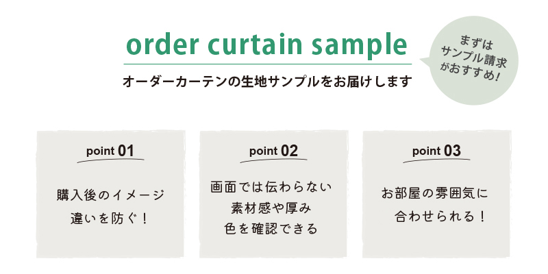 カーテン生地見本・生地サンプルをお届け