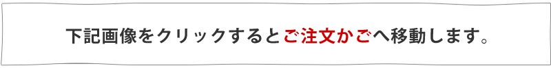 下記画像をクリックするとご注文かごへ移動します。