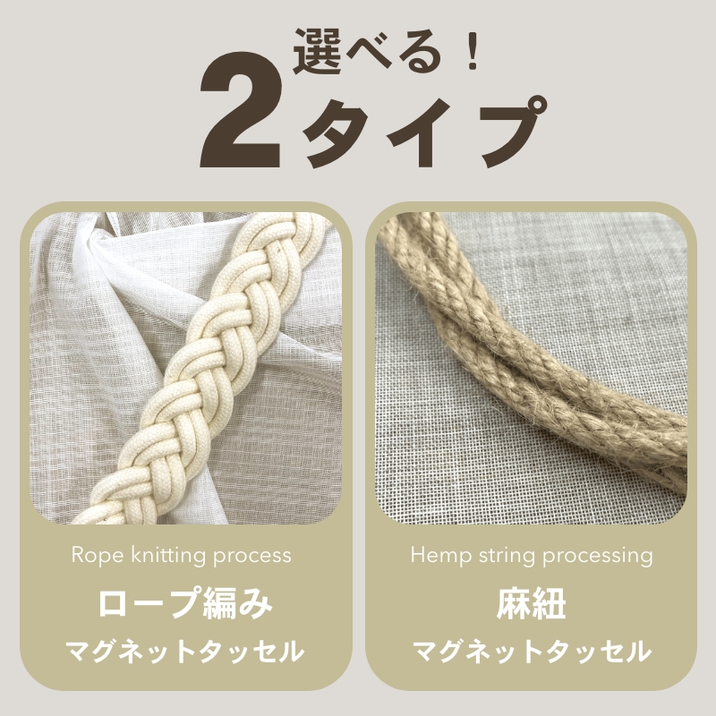 カーテン タッセル タイバック 装飾ロープ編み