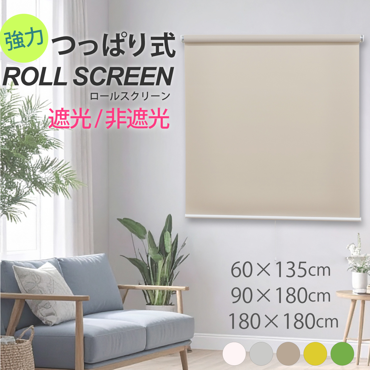 賃貸OK つっぱり式 ロールスクリーン 遮光 非遮光 5色 幅60 90 180cm