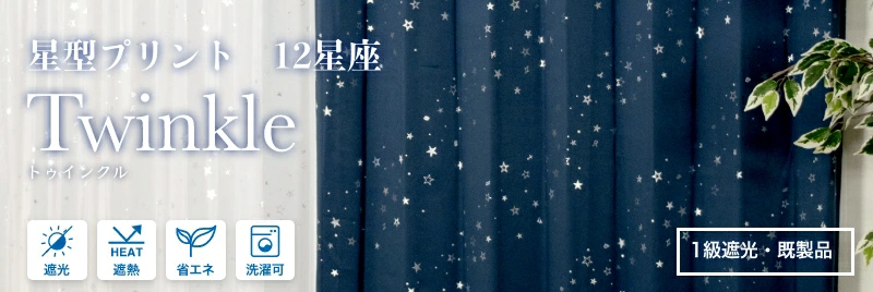 カーテン 星柄 きらきら星 子供部屋 KIDS 1級遮光 2級遮光 プリント柄 遮熱 断熱 省エネ エコ ECO シンプル 遮光カーテン 既成サイズ イージーオーダー ウォッシャブル