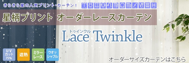 カーテン 星柄 きらきら星 子供部屋 KIDS 1級遮光 2級遮光 プリント柄 遮熱 断熱 省エネ エコ ECO シンプル 遮光カーテン 既成サイズ イージーオーダー ウォッシャブル