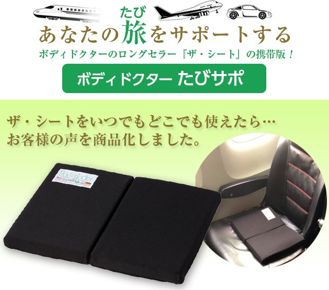 Bodydoctor ボディドクター たびサポ ブラック 携帯用 ザ シート