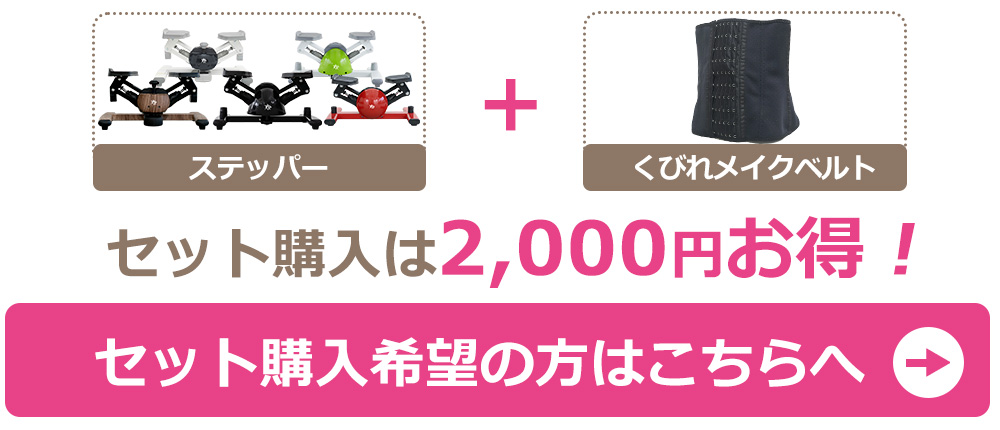 くびれメイクベルトセット