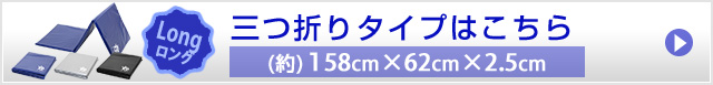 三つ折りロング