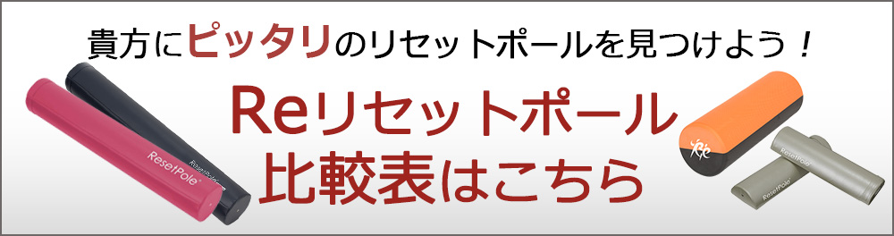 リセットポール比較表