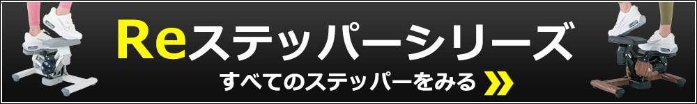 オアシスステッパーシリーズ