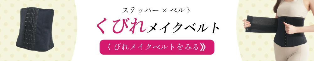 くびれメイクベルトバナー