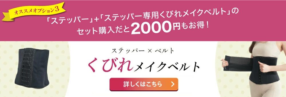 くびれメイクベルトバナー