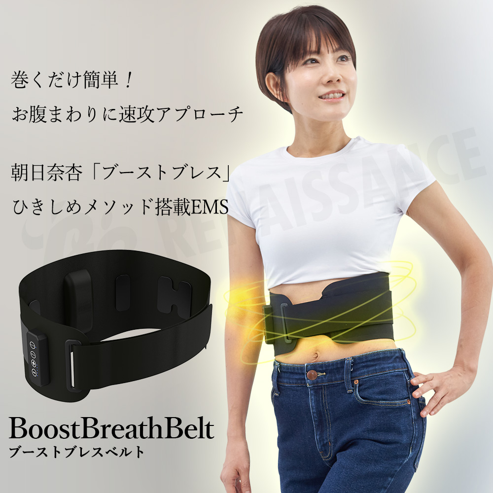 Re 【メーカー直販】 ブーストブレスベルト EMS腹筋ベルト 巻くだけ