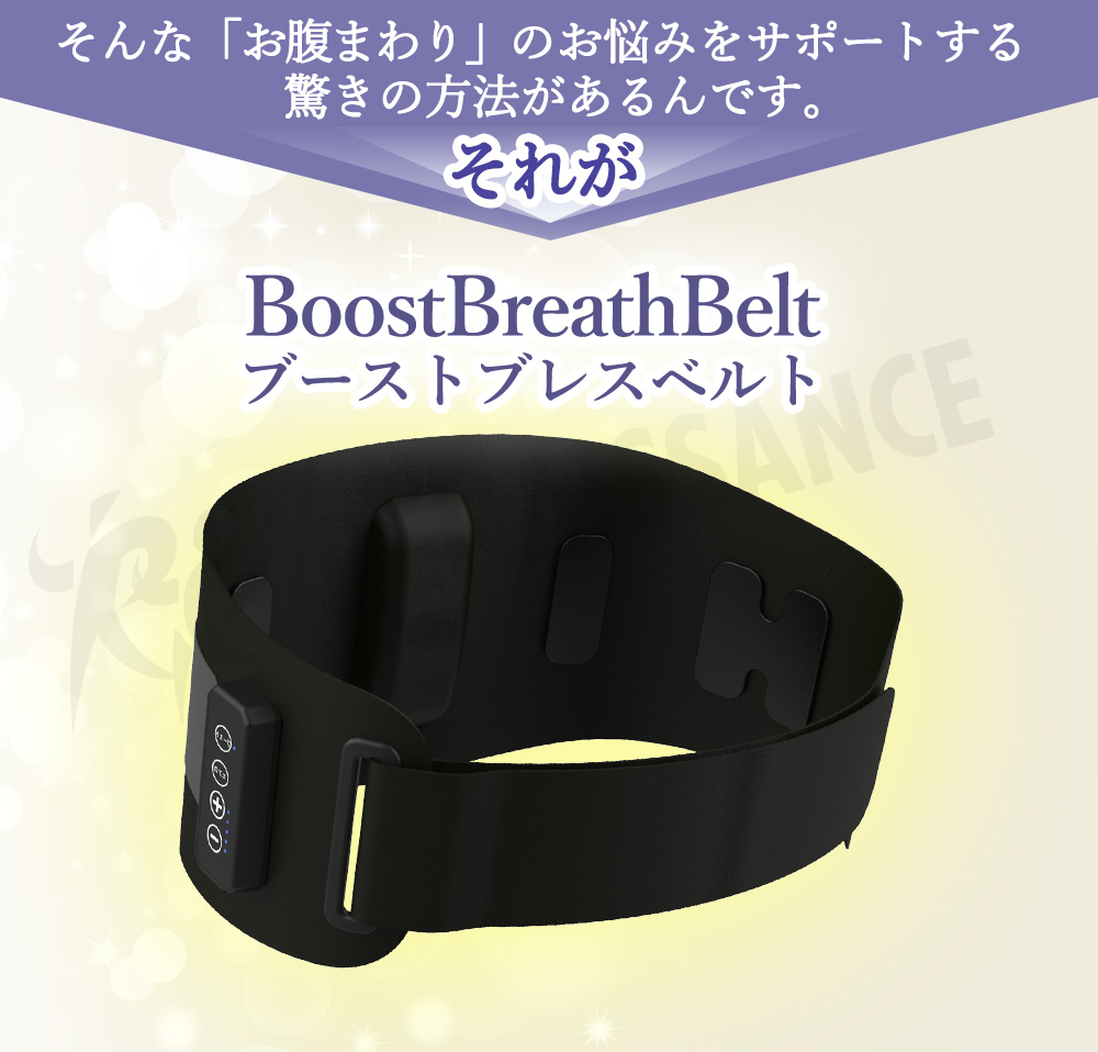 ブーストブレスベルト