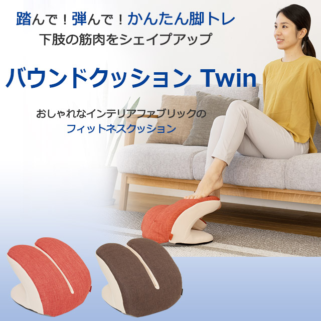 バウンドクッションTwin (ツイン) 