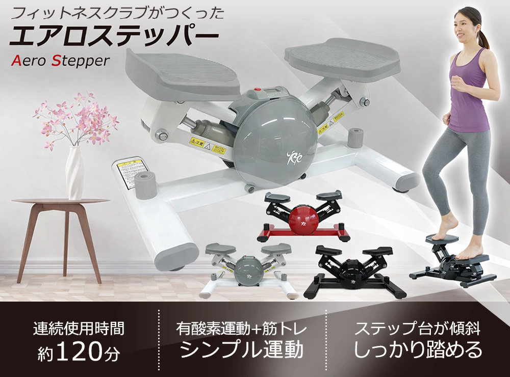 エアロステッパー