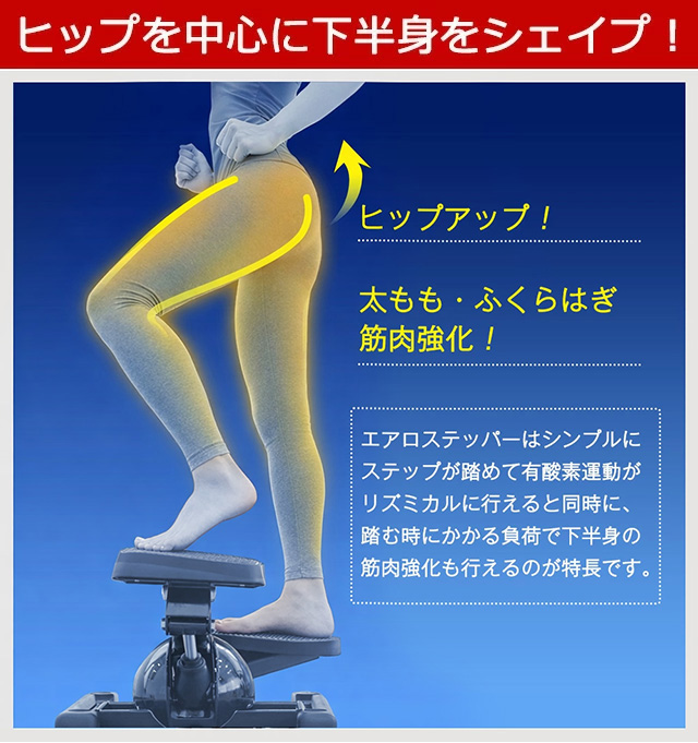 エアロステッパー