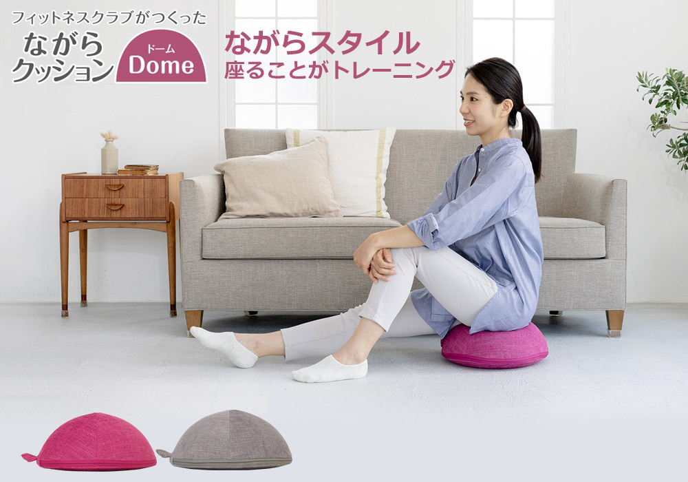 ながらクッションDome【送料無料】