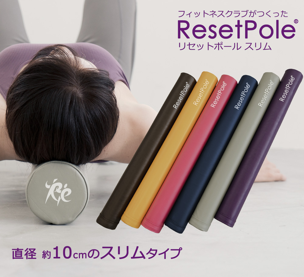 リセットポールスリム
