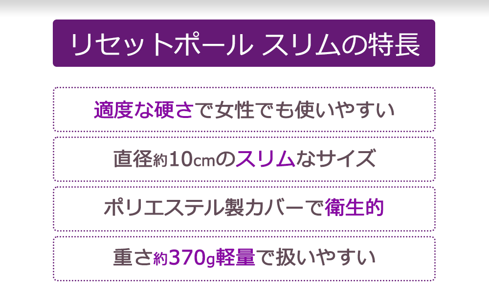 リセットポールスリム