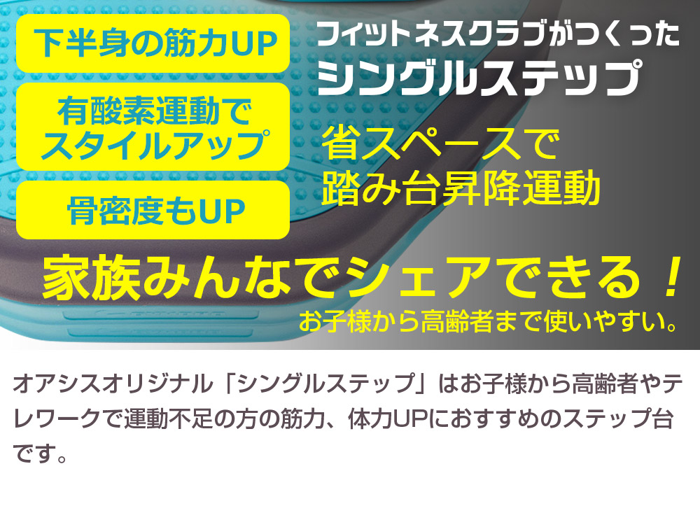 ィットネスクラブがつくった シングルステップ 踏み台昇降運動