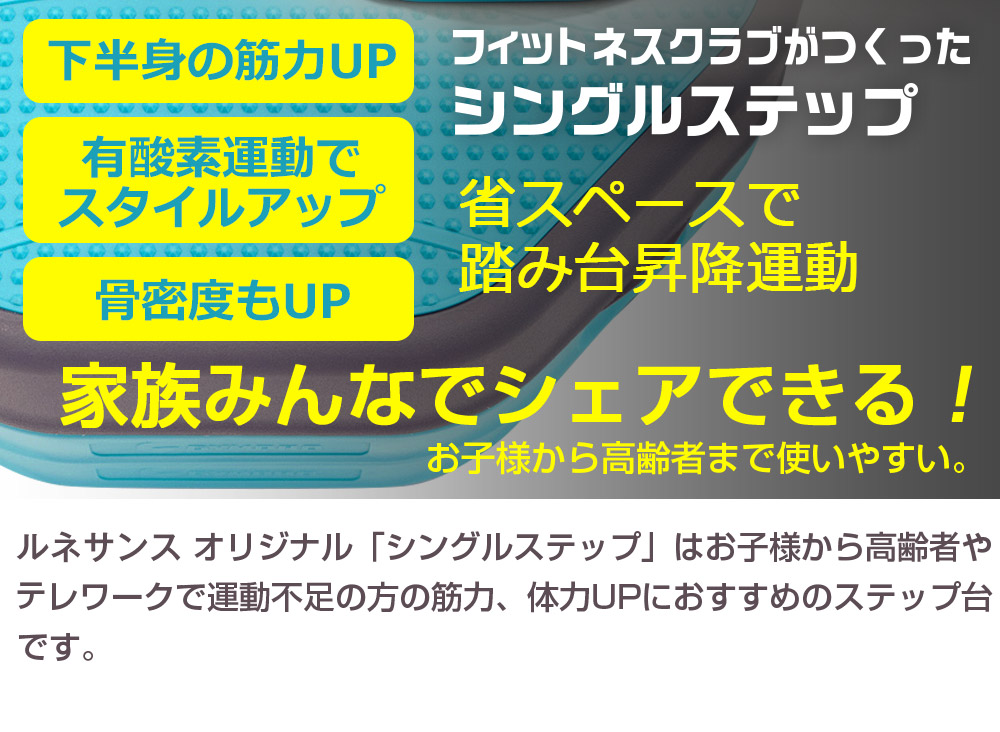 ィットネスクラブがつくった シングルステップ 踏み台昇降運動