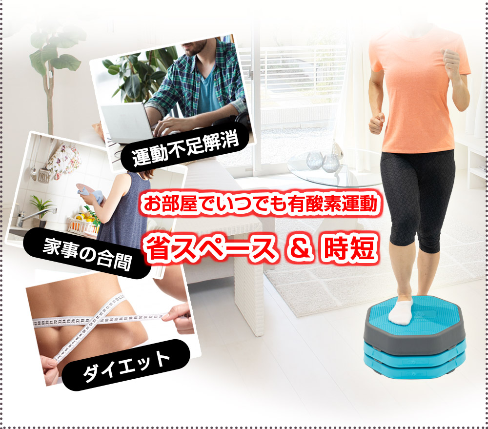 ィットネスクラブがつくった シングルステップ 踏み台昇降運動
