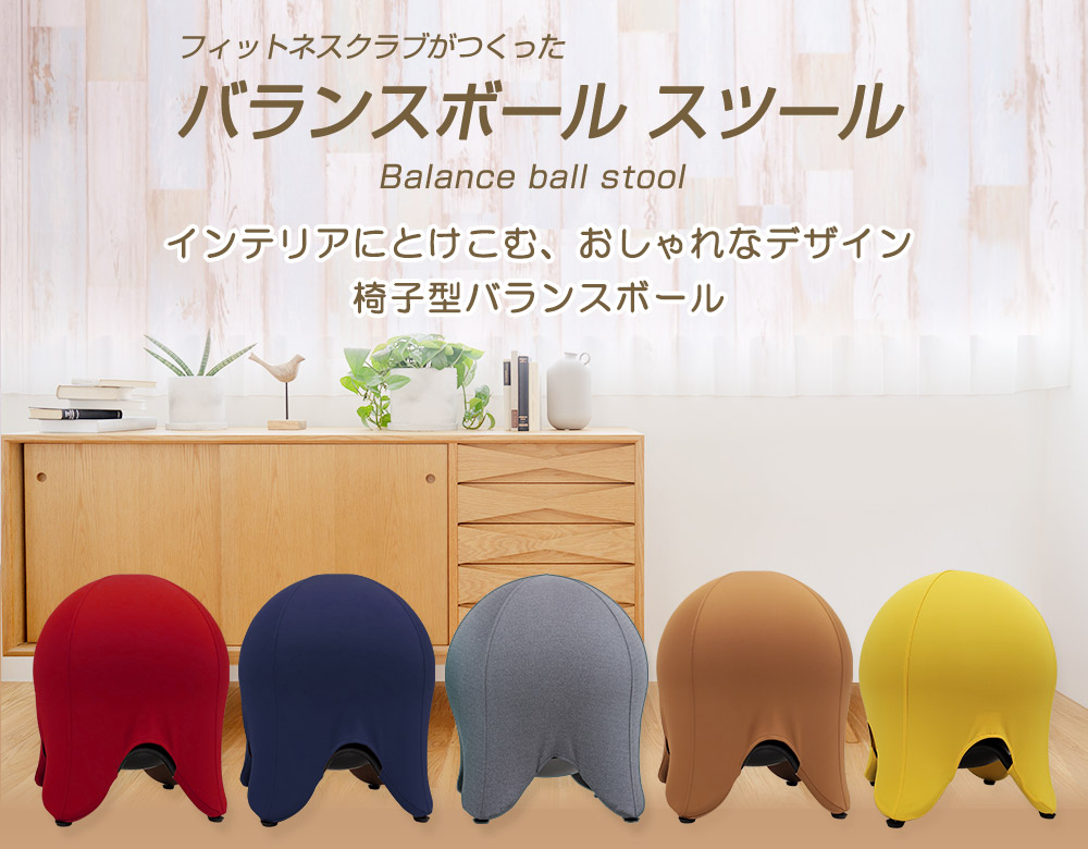 フィットネスクラブがつくったバランスボール スツール【送料無料】
