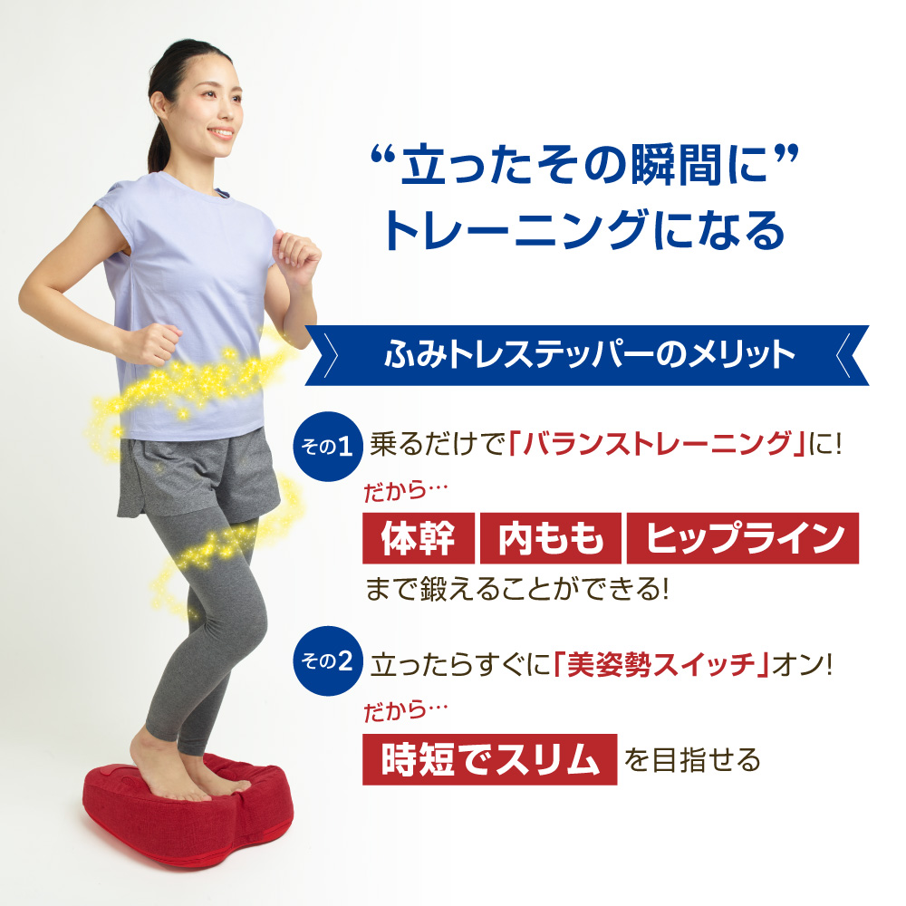 ふみトレステッパー