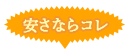 安いのはこれ