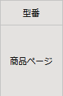 型番