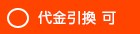 代金引換 可