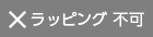 ラッピング 不可