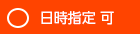 日時指定 可