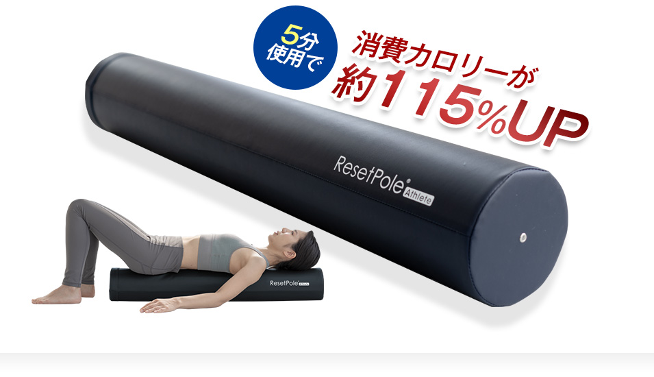 Re ヨガポール ストレッチ用ポール リセットポール アスリート RP-700