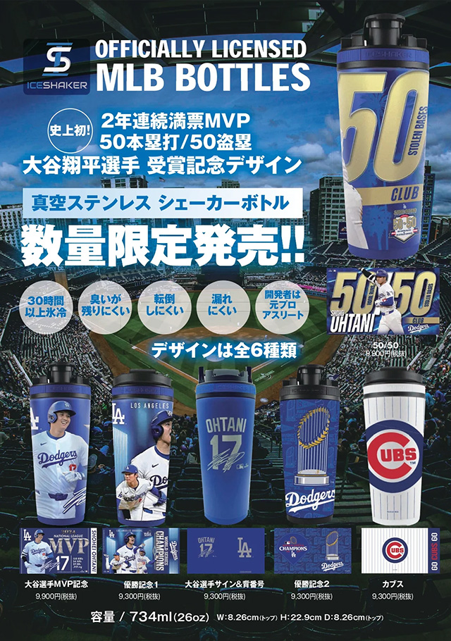 限定 大谷翔平選手2024年MVP受賞記念アイスシェイカーボトル
