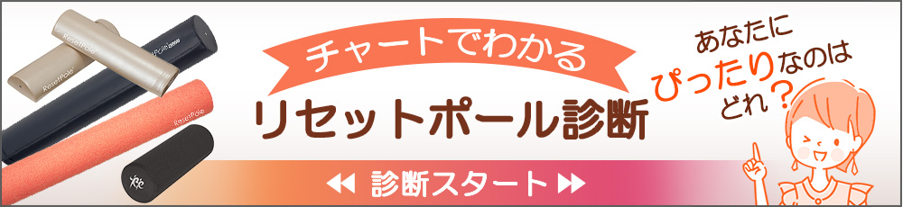 リセットポールの選び方
