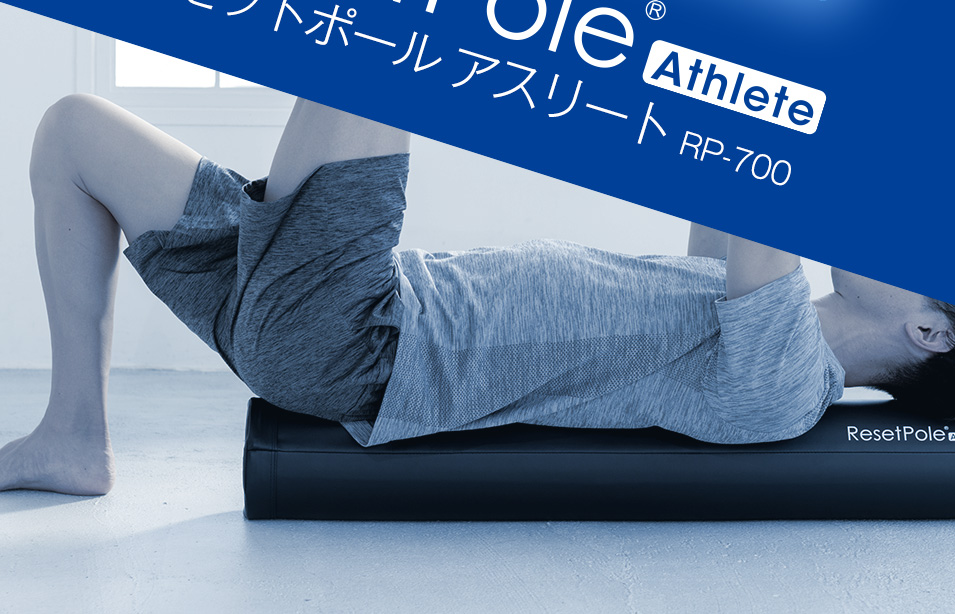 Re ヨガポール ストレッチ用ポール リセットポール アスリート RP-700