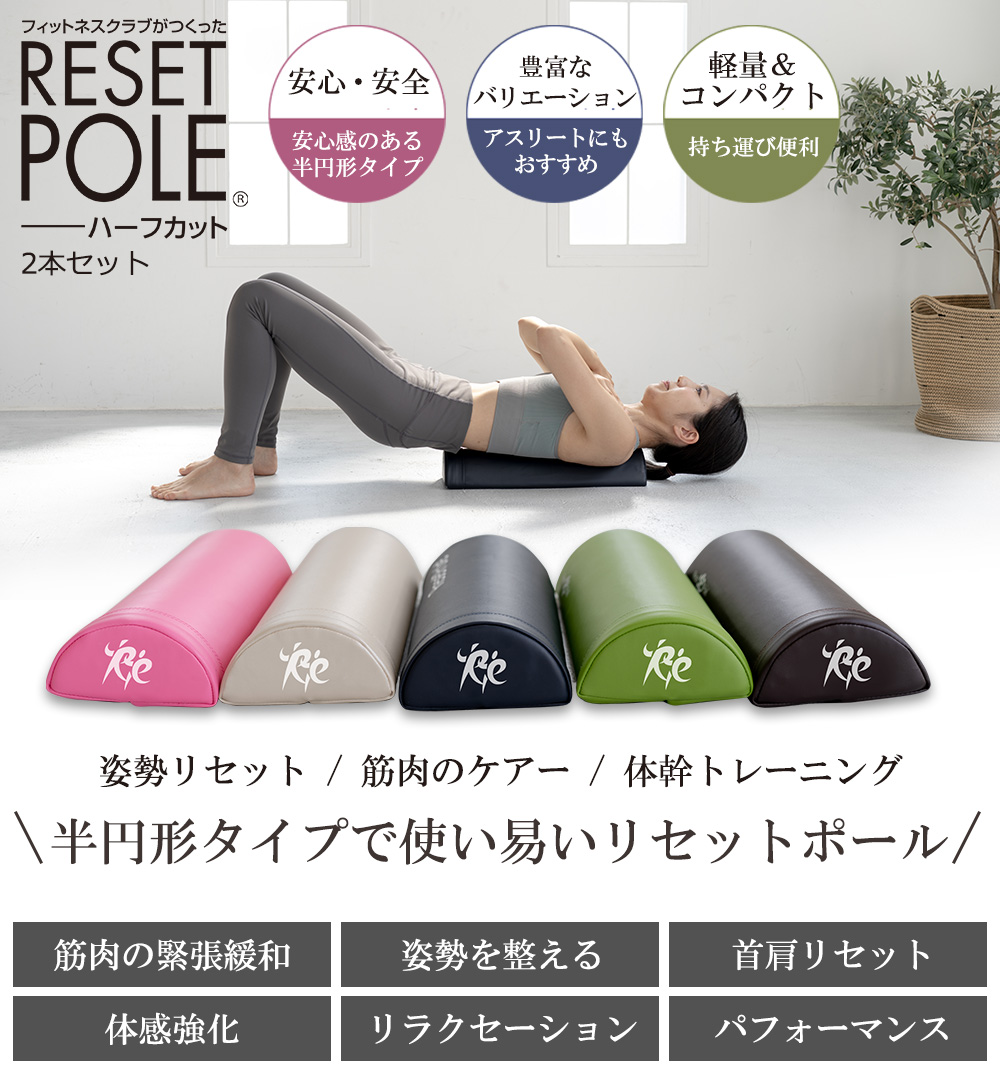 リセットポール ハーフカット