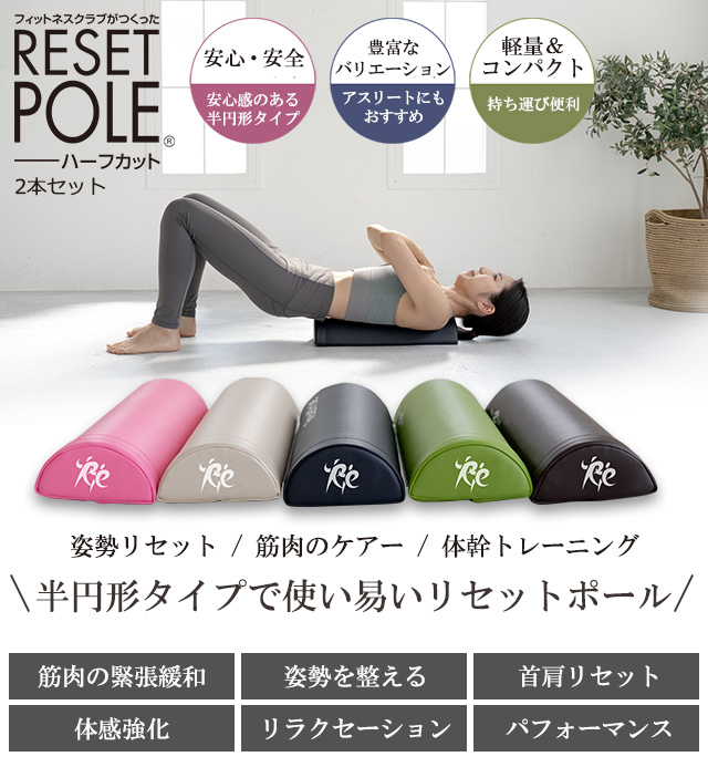 リセットポール ハーフカット