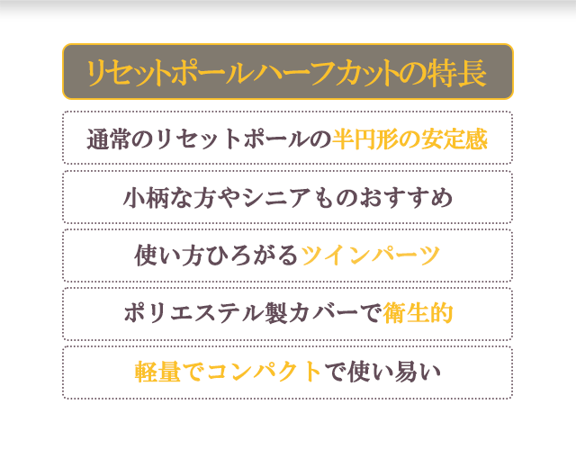 リセットポール ハーフカット