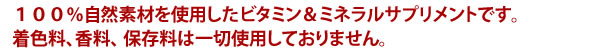 100％自然素材を使用したビタミン＆ミネラルサプリメントです。