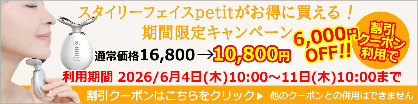 スタイリーフェイスpetit割引クーポン